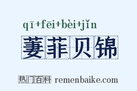 萋菲贝锦是什么意思的图片